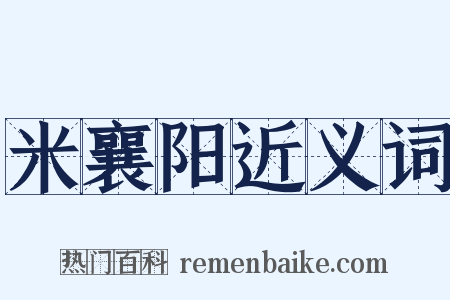 米襄阳近义词是什么意思的图片